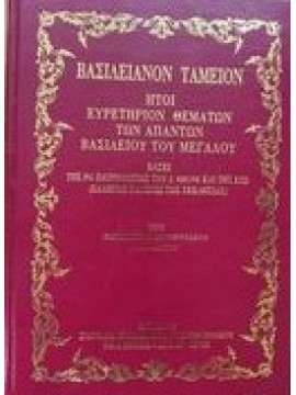 Βασιλειανόν Ταμείον ήτοι Ευρετήριον θεμάτων των Απάντων Βασιλείου του Μεγάλου Βενέδικτου Ιερομόναχου Αγιορείτου